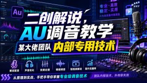二创解说AU调音教学，某大佬团队内部专用技术-网赚36计
