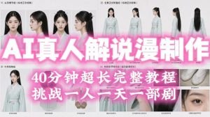2026年AI真人解说漫剧自动批量化制作教程，40分钟超长完整，自动批量化制作，挑战一人一天一部剧！-网赚36计