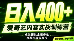 副业必做｜爱奇艺掘金！稳定日入500+，最新风口玩法揭秘！下半年翻身机会，抓紧把握！【揭秘】-网赚36计