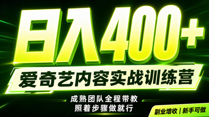 副业必做｜爱奇艺掘金！稳定日入500+，最新风口玩法揭秘！下半年翻身机会，抓紧把握！【揭秘】-网赚36计