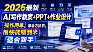 2026最新AI写作教案+PPT+作业设计，操作简单，学会方法后，很快能賺到米，适合新手-网赚36计
