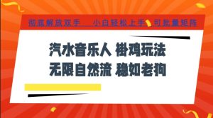 汽水音乐全程挂G最新玩法，无线自然流玩法，彻底解放双手，日入500+，可批量矩阵【揭秘】-网赚36计