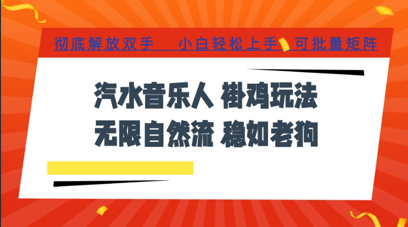 汽水音乐全程挂G最新玩法,无线自然流玩法,彻底解放双手,日入500+,可批量矩阵【揭秘】-网赚36计