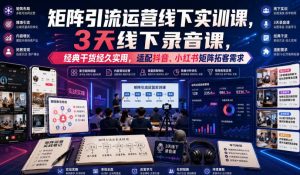 嗨推矩阵引流运营线下实训课，3天线下录音课，经典干货经久实用，适配抖音、小红书矩阵拓客需求-网赚36计