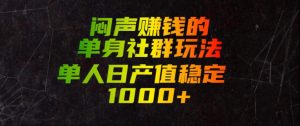 闷声賺钱的单身社群玩法，单人日产值稳定1000+【揭秘】-网赚36计