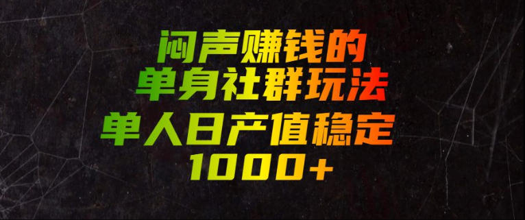 闷声賺钱的单身社群玩法，单人日产值稳定1000+【揭秘】-网赚36计