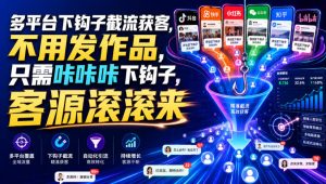 多平台下钩子截流获客，不用发作品，只需咔咔咔下钩子，客源滚滚来-网赚36计