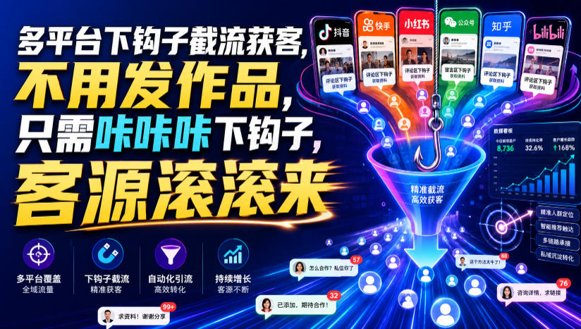 多平台下钩子截流获客，不用发作品，只需咔咔咔下钩子，客源滚滚来-网赚36计