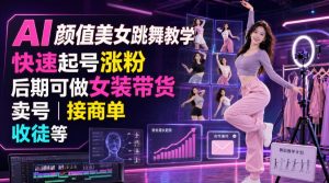AI颜值美女跳舞教学，快速起号涨粉，后期可做女装带货，卖号，接商单，收徒等-网赚36计