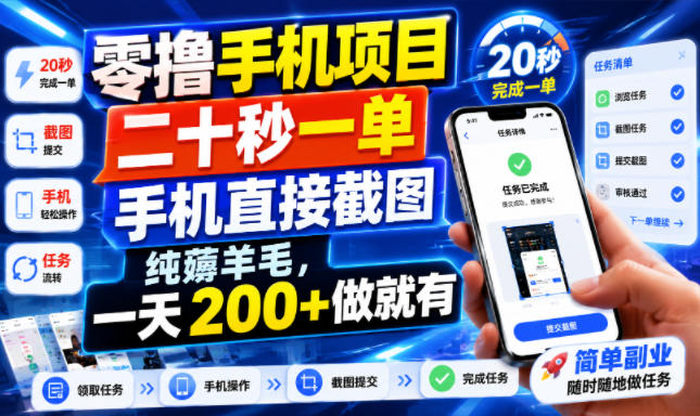 零撸手机项目，二十秒一单，手机直接截图，纯薅羊毛，一天200+做就有【揭秘】-网赚36计