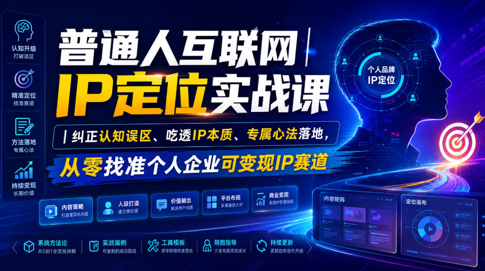 普通人互联网IP定位实战课｜纠正认知误区、吃透IP本质、专属心法落地，从零找准个人企业可变现IP赛道-网赚36计