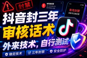 抖音封三年审核话术，外来技术，自行测试-网赚36计