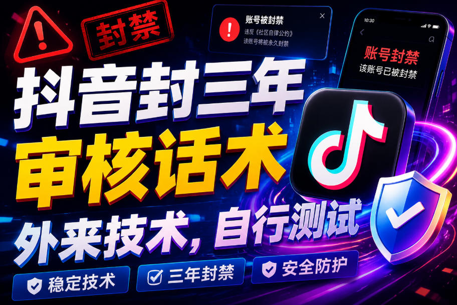 抖音封三年审核话术，外来技术，自行测试-网赚36计