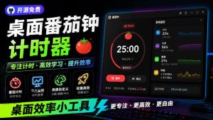 仅1.16MB，开源极简的桌面时钟、番茄钟计时器，还支持系统监控显示，桌面效率小工具Catime-网赚36计