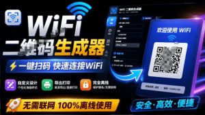 完全离线使用！WiFi二维码生成器，一键扫码快速连接WiFi，支持自定义风格导出WiFi二维码生成器-网赚36计