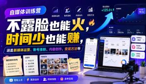自媒体训练营，不露脸也能火，时间少也能賺，涵盖新媒体运营、账号涨粉、内容创作、变现方法等-网赚36计