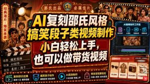 AI复刻邵氏风格搞笑段子类视频制作，小白轻松上手，也可以做带货视频-网赚36计