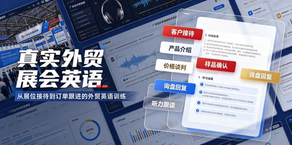 真实外贸展会英语，广交会外贸口语听力突击课程【音频】-网赚36计