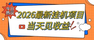 2026最新全自动挂G搬砖项目，单窗口30+，不吃电脑配置，能开机就能干，可长期做【揭秘】-网赚36计