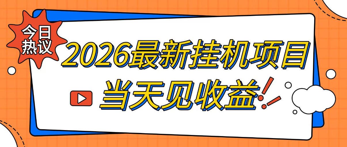 2026最新全自动挂G搬砖项目，单窗口30+，不吃电脑配置，能开机就能干，可长期做【揭秘】-网赚36计