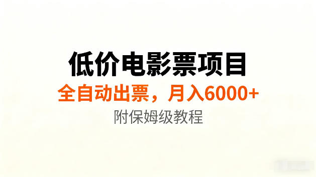 低价电影票项目新玩法,全自动报价出票,月入6000+,附保姆级教程【揭秘】-网赚36计