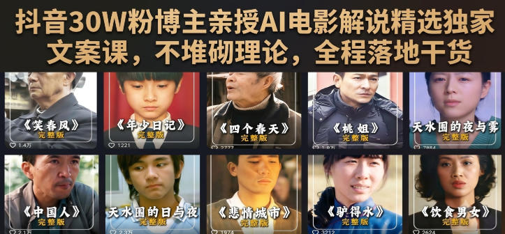 抖音30W粉博主亲授AI电影解说精选独家文案课，不堆砌理论，全程落地干货-网赚36计