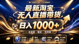拒绝死工资!最新淘宝无人直播带货日入1k+,无违规·稳定·可持续,让你睡觉都在进账【揭秘】-网赚36计