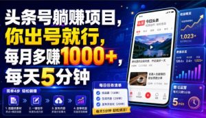 头条号躺賺项目，你出号就行，每月多賺1000+，每天5分钟，坐等分米【揭秘】-网赚36计