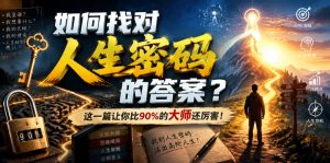 付费文章：如何找对人生密码的答案？这一篇让你比90%的大师还厉害！-网赚36计