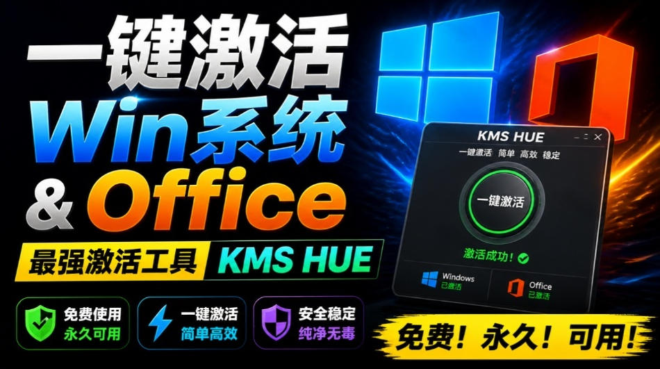 一键激活Win系统和Office办公软件，最强电脑激活KMS HUE工具，免费永久可用，支持win系统使用-网赚36计
