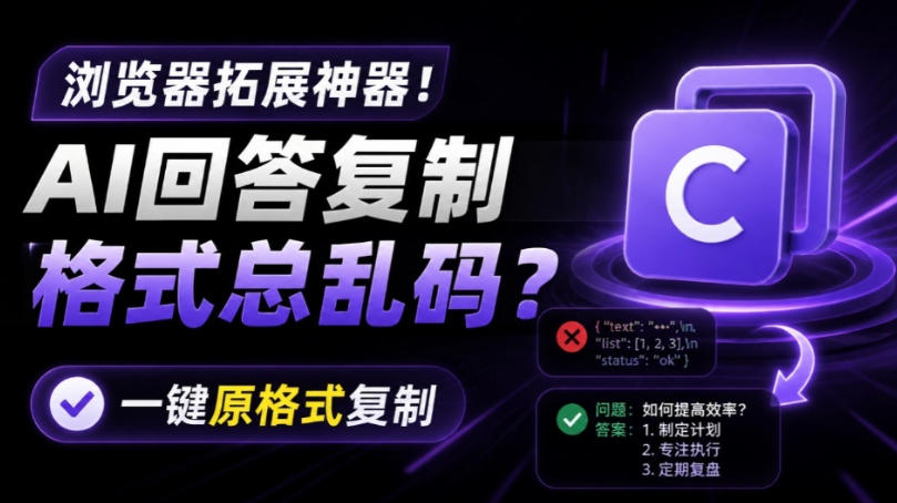 你的AI回答内容复制格式总乱码？完美一键保留原格式复制，办公宝藏浏览器插件Copy With Format-网赚36计