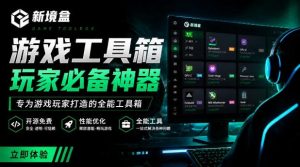 Windows游戏优化工具箱，一键解决卡顿掉帧，还支持系统深度优化，开源免费，太香了新境盒NexBox-网赚36计