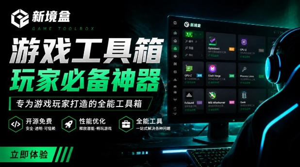 Windows游戏优化工具箱，一键解决卡顿掉帧，还支持系统深度优化，开源免费，太香了新境盒NexBox-网赚36计