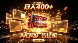 全网最猛最新的AI自动广告挂G，狠收益日入400+，真正做到躺賺式变现【揭秘】-网赚36计