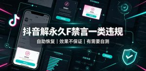 抖音解永久F禁言一类违规（自助恢复），不保证百分百，有需要自测-网赚36计
