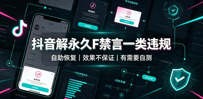 抖音解永久F禁言一类违规（自助恢复），不保证百分百，有需要自测-网赚36计