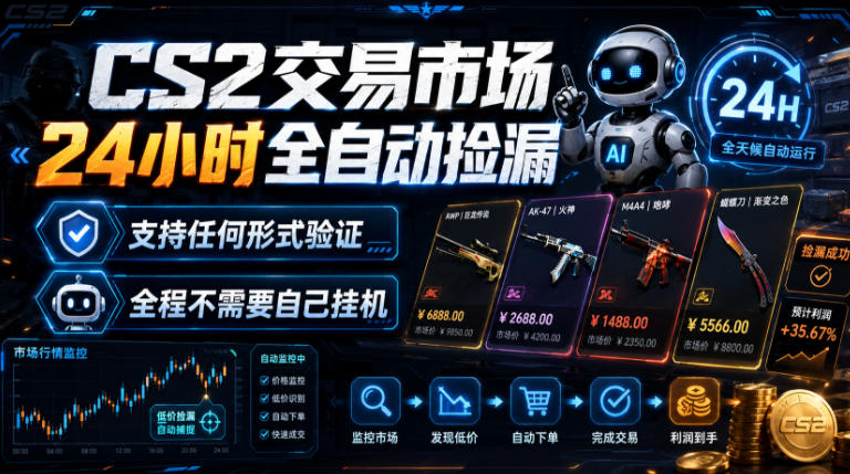 CS2交易市场24小时全自动捡漏，专注此项目多年，视频登各种方式验证，欢迎咨询，全程只需自己的手机就可完成所有操作【揭秘】-网赚36计