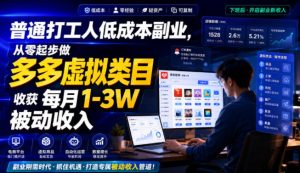 普通打工人低成本副业，从零起步做多多虚拟类目，收获每月1-3W被动收入【揭秘】-网赚36计