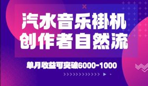 汽水音乐挂G项目,独家新技术新玩法,创作者激励自然流,轻松月创6k-1W【揭秘】-网赚36计