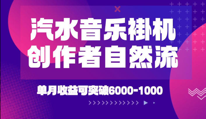 汽水音乐挂G项目,独家新技术新玩法,创作者激励自然流,轻松月创6k-1W【揭秘】-网赚36计