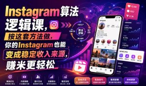 Instagram算法逻辑课，按这套方法做，你的Instagram也能变成稳定收入来源，賺米更轻松【原创双语字幕】-网赚36计