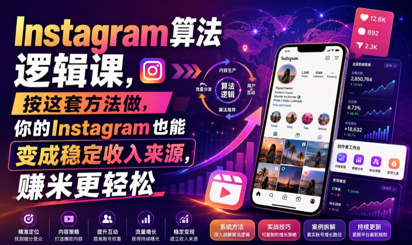 Instagram算法逻辑课，按这套方法做，你的Instagram也能变成稳定收入来源，賺米更轻松【原创双语字幕】-网赚36计