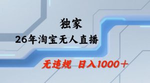 【最新技术】淘宝无人直播，一天搞1k+，独家技术，无违规封号，可矩阵开播，长期稳定【内部揭秘】-网赚36计
