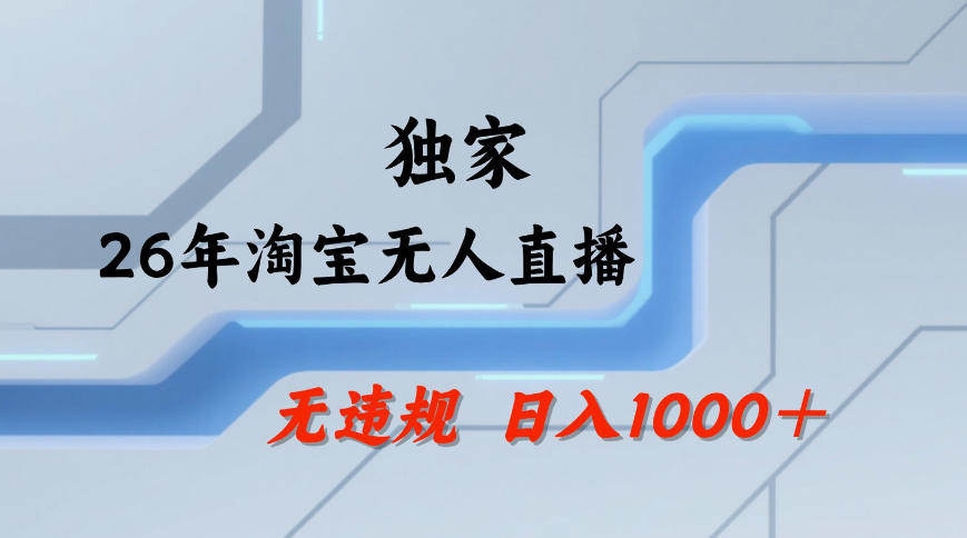 【最新技术】淘宝无人直播，一天搞1k+，独家技术，无违规封号，可矩阵开播，长期稳定【内部揭秘】-网赚36计