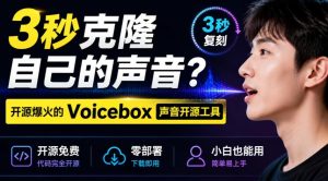 3秒克隆自己的声音？开源爆火的Voicebox声音开源工具，实测体验超好，零部署小白也能直接用-网赚36计