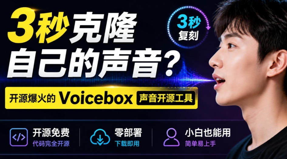3秒克隆自己的声音？开源爆火的Voicebox声音开源工具，实测体验超好，零部署小白也能直接用-网赚36计