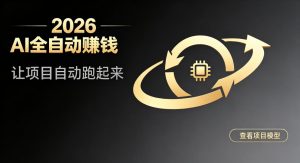 都2026年了，还不会用AI全自动替你賺钱吗？各种项目现在都能做到全自动运行【揭秘】-网赚36计