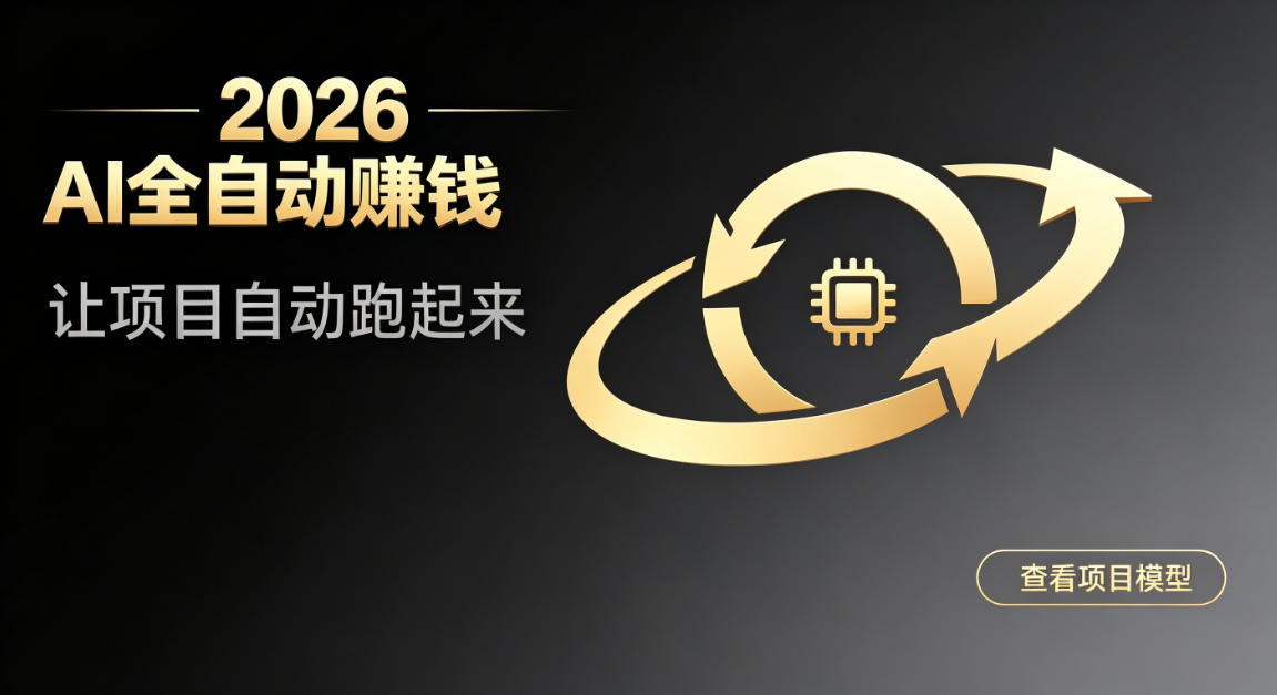 都2026年了，还不会用AI全自动替你賺钱吗？各种项目现在都能做到全自动运行【揭秘】-网赚36计