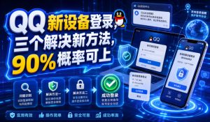 QQ新设备登录，三个解决新方法，90%概率可上-网赚36计
