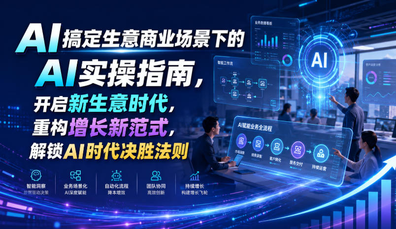 AI搞定生意商业场景下的AI实操指南，开启新生意时代，重构增长新范式，解锁AI时代决胜法则【文档】-网赚36计